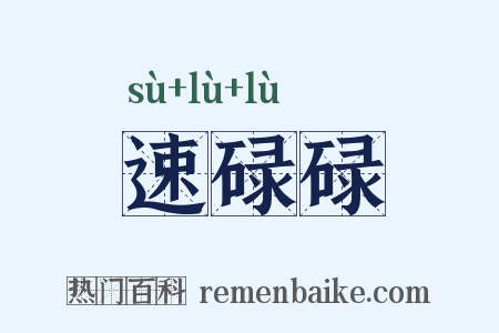 速碌碌是什么意思的图片